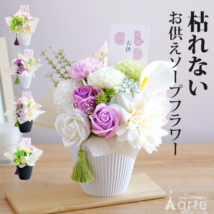 仏花 ソープフラワー お供え 花 ギフト アレンジ 初盆 枯れない 水やり