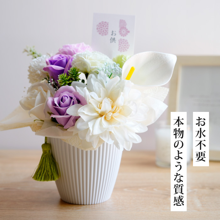 仏花 ソープフラワー お供え 花 ギフト アレンジ 初盆 枯れない 水やり