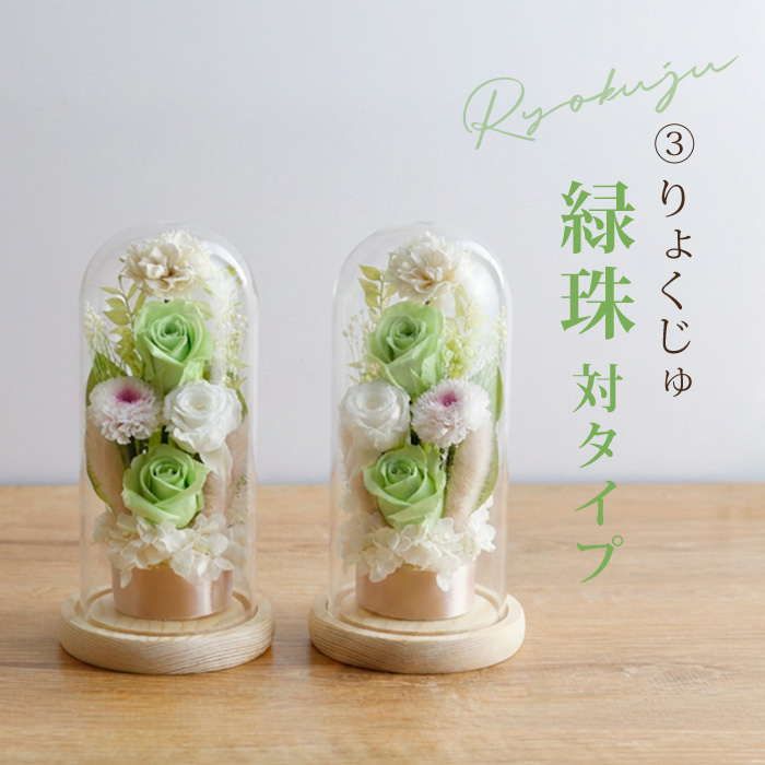 ベビーアルテ お供え 2個セット プリザーブドフラワー ガラスドーム