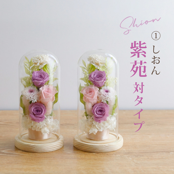 ベビーアルテ お供え 2個セット プリザーブドフラワー ガラスドーム