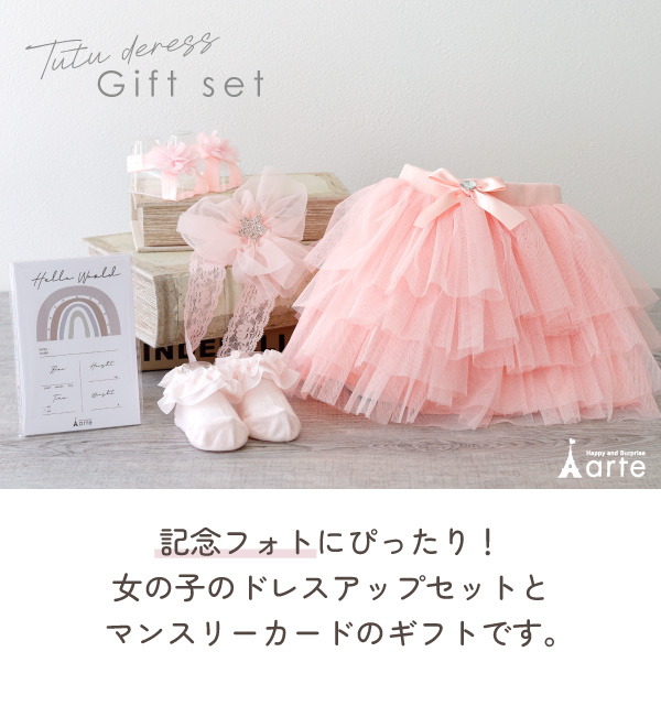 出産祝い 女の子 赤ちゃん ドレスアップセット チュチュ ヘア