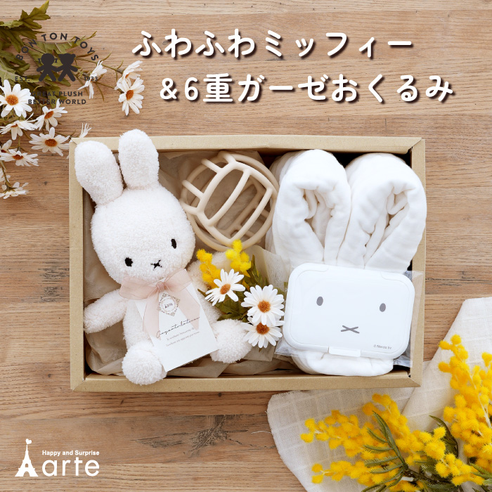Miffy 出産祝い ミッフィー ギフトセット 男の子 女の子