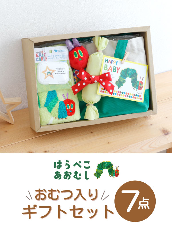 ERIC CARLE（エリックカール） はらぺこあおむし 出産祝い ギフト