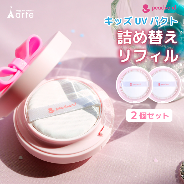 Peachand（ピーチアンド） キッズコスメ 日焼け止め 子ども用UVパクト