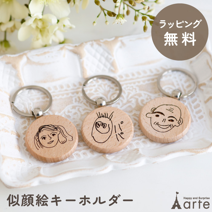 ベビーアルテ 似顔絵 キーホルダー プレゼント ギフト 誕生日 父の日