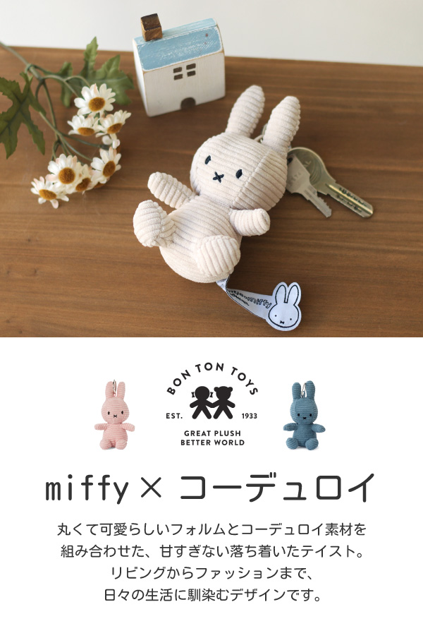 miffy - キーチェーン付き　ボリスバックを持ったミッフィー マスコット miffy (ミッフィー)・Dick Bruna キャラクターグッズの通販専門
