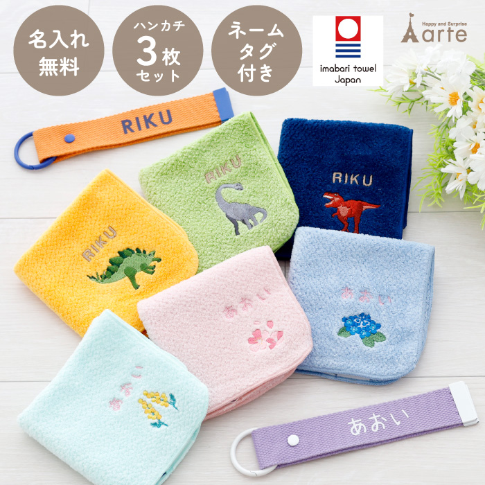 ベビーアルテ タオルハンカチ 3枚セット 名入れ刺繍 ネームタグ付 今治