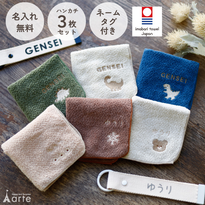 ベビーアルテ ハンカチ タオルハンカチ ネームタグ 名入れ 子供 刺繍