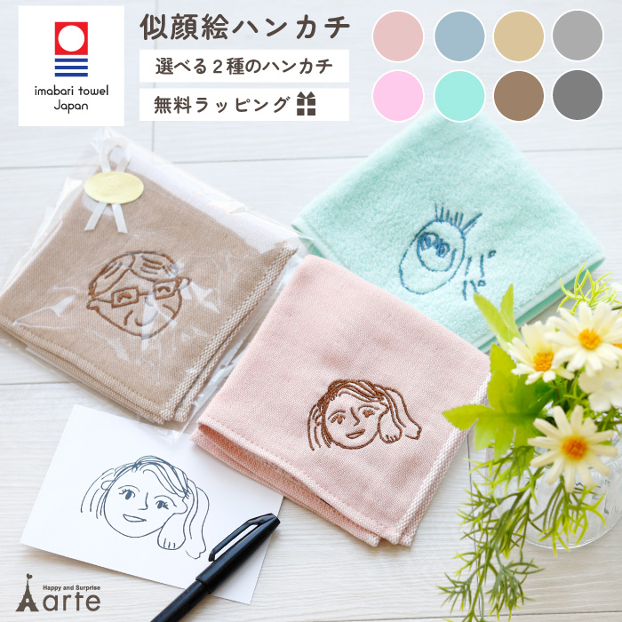 ベビーアルテ 似顔絵 ハンカチ 今治タオル プレゼント ギフト 誕生日