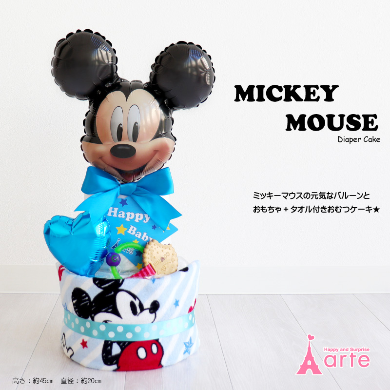 おむつケーキ ディズニー 名入れ 刺繍 バルーン ミッキー ミニー