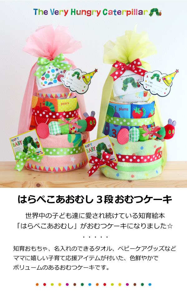 ERIC CARLE 出産祝い おむつケーキ 男の子 女の子 はら ERIC CARLE 出産祝い おむつケーキ 男の子 女の子 はら