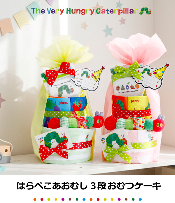 あべまはらぺこあおむし豪華２段ガラガラスタイ 男の子 おむつケーキ ERIC CARLE（エリックカール） おむつケーキ はらぺこあおむし 出産