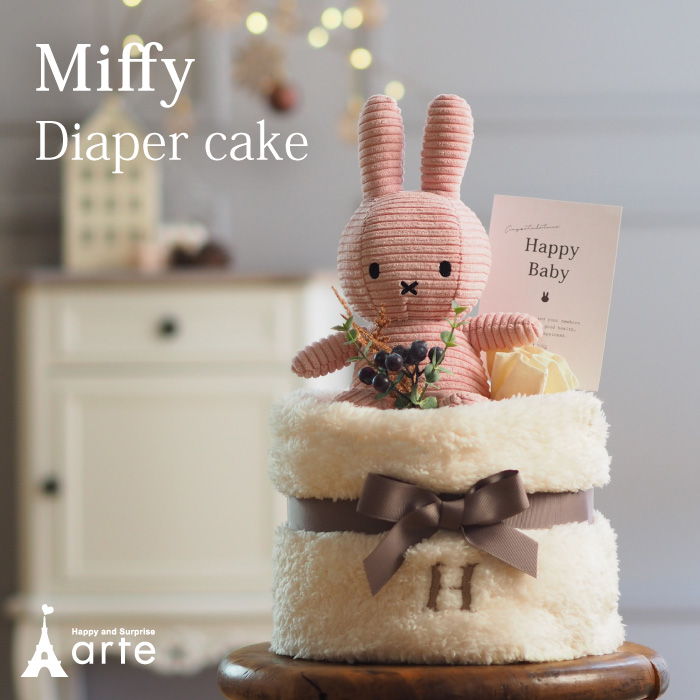 おむつケーキ ミッフィー miffy ぬいぐるみ 出産祝い 男の子 女の子 名入れ ブランケット プレゼント グッズ ベビーギフト オムツケーキ お祝い