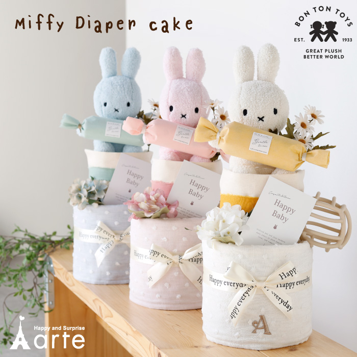 Miffy 出産祝い ミッフィー おむつケーキ 男の子 女の子