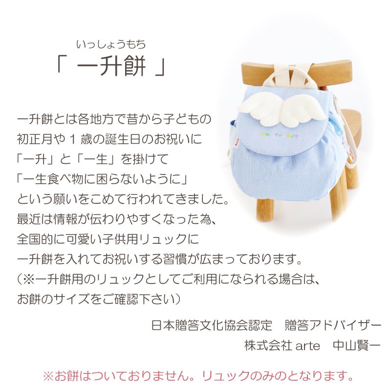ベビーリュック 日本製 1歳 誕生日 出産祝い 天使の背守り 一升餅