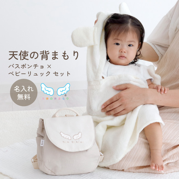 ベビーアルテ 出産祝い ベビーリュック バスポンチョ 名入れ 男の子