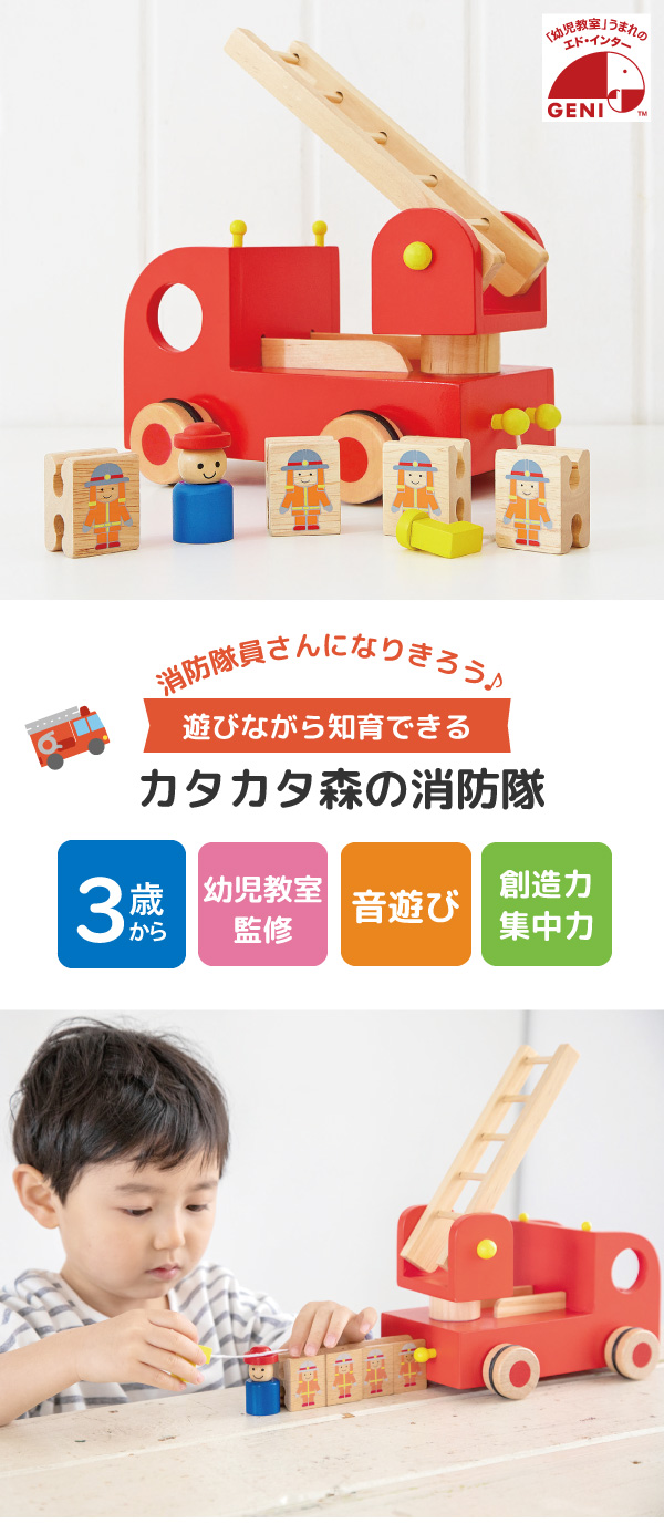 エド・インター（Ed・Inter） 木のおもちゃ 知育玩具 消防車