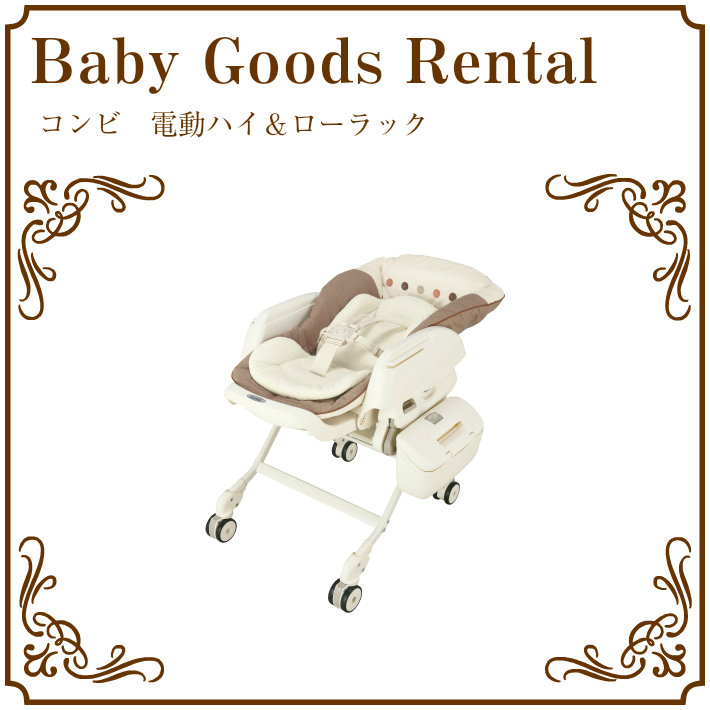 Combi ネムリラEG オートスイングラック レンタル コンビ 電動