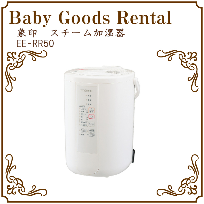 加湿器 象印 EE-RR50 レンタル 選べるレンタル期間 往復送料でかんたん返却 :eerr50-r:ベビー グッズ レンタル - 通販 -  Yahoo!ショッピング