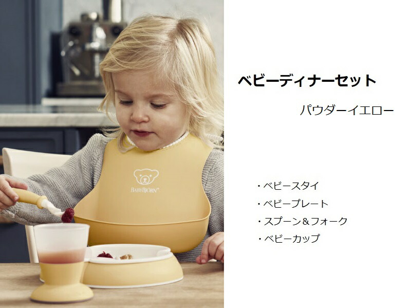 ベビービョルン ベビーディナーセット パウダーイエロー 070066BABYBJORN ギフトセット  :bjo-dinner-ye:育児グッズと輸入玩具の店 ほっぺ - 通販 - Yahoo!ショッピング