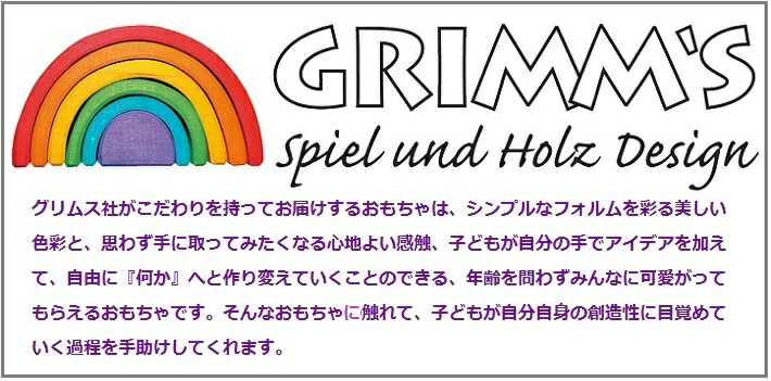 半円盤パステル グリムス グリム GRIMM'S社 アーチ型積み木 色彩の