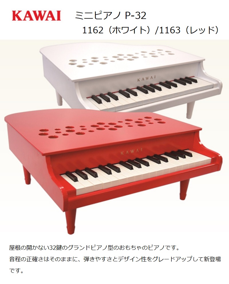 ミニピアノ P-32 ホワイト1162 レッド1163 白 赤 KAWAI 木製 河合楽器