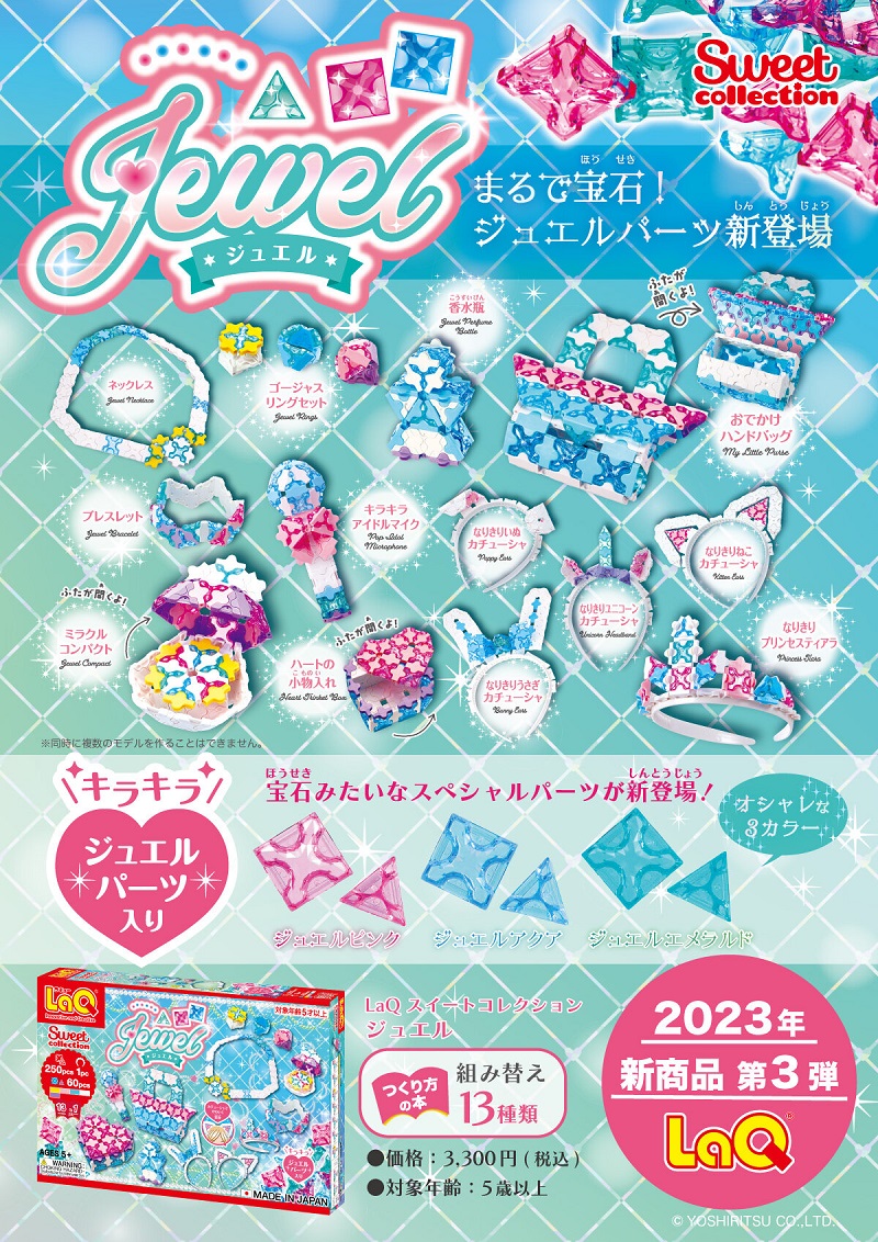 LaQ（ラキュー） スイートコレクション ジュエル 250+61ピース 作り方