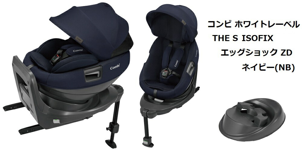 コンビ ホワイトレーベルTHE S ISOFIX エッグショック ZD ネイビー(NB