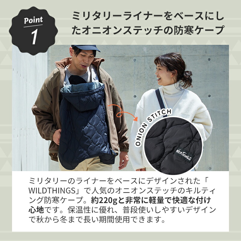 防寒ケープ  [新色追加] ベビーホッパー × WILDTHINGS キルティング ワイルドシングス 抱っこ紐（防寒ケープ / 防寒カバー）、ベビーカー（フットマフ）兼用 保温 サーモライト 撥水 軽量 パッカブル 折り畳み アウトドア あったか 真冬