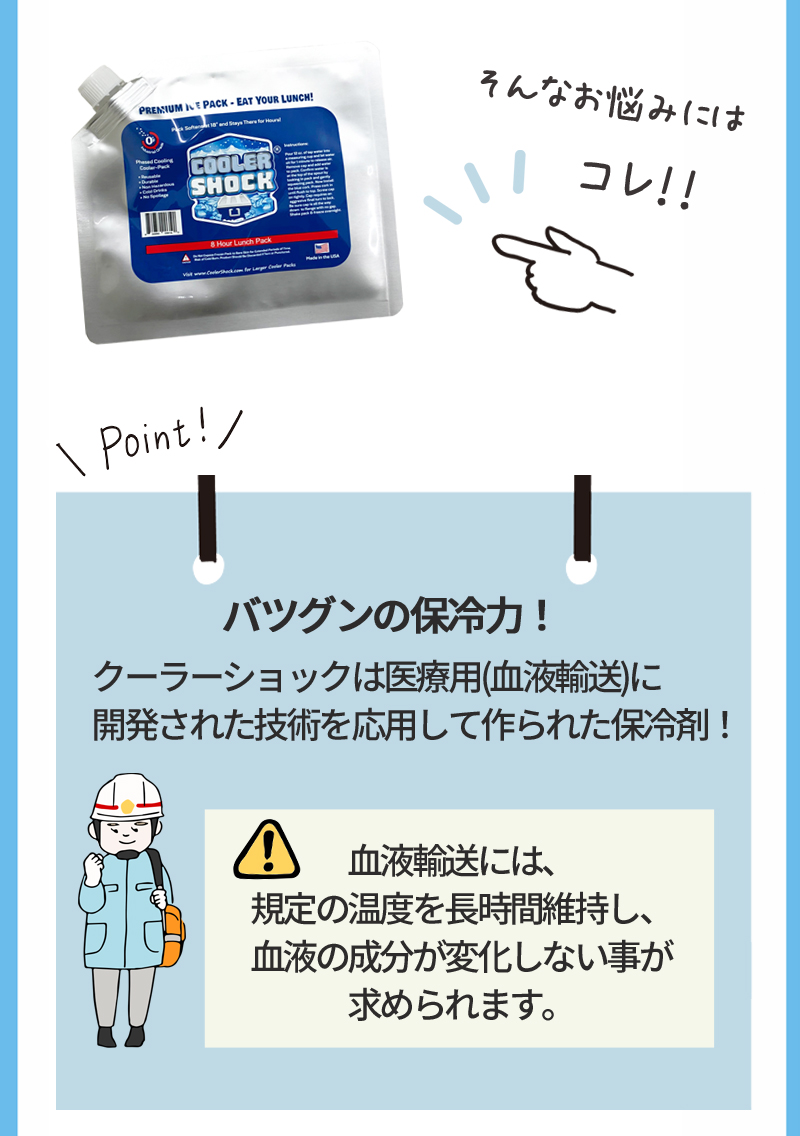 最強保冷剤　クーラーショック　医療用技術を応用して作られた最強保冷剤！