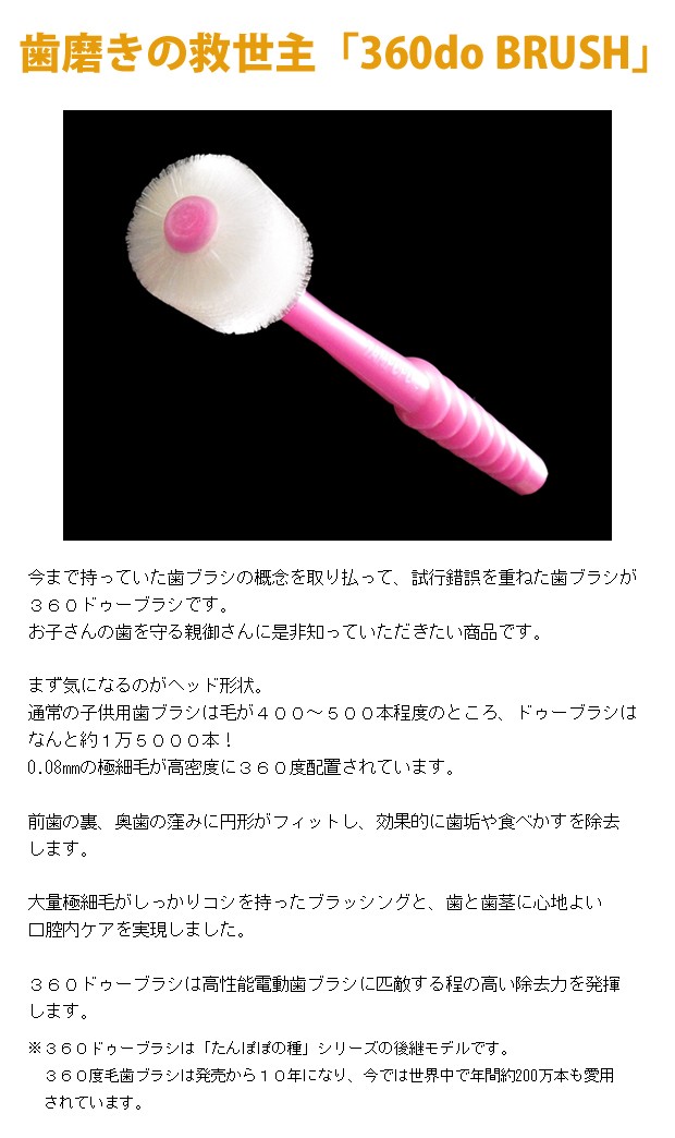 360ドゥーブラシ(360do brush）（たんぽぽの種）キッズ　歯磨きが苦手なお子さんや仕上げ磨き用にオススメ