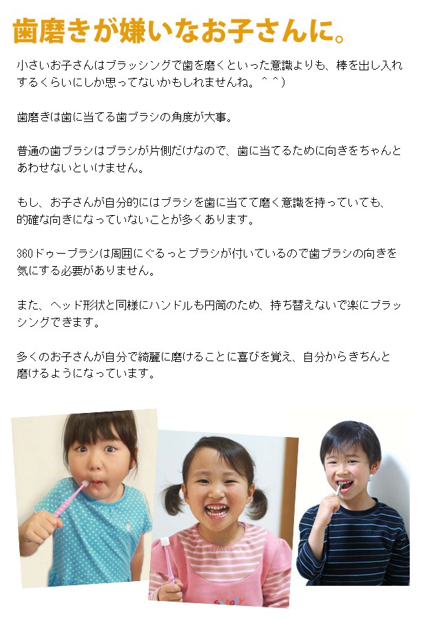 360ドゥーブラシ(360do brush）（たんぽぽの種）キッズ　歯磨きが苦手なお子さんや仕上げ磨き用にオススメ