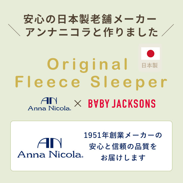 アンナニコラ AnnaNicola 厚手 袖付き マイクロフリース スリーパー 着る毛布 日本製