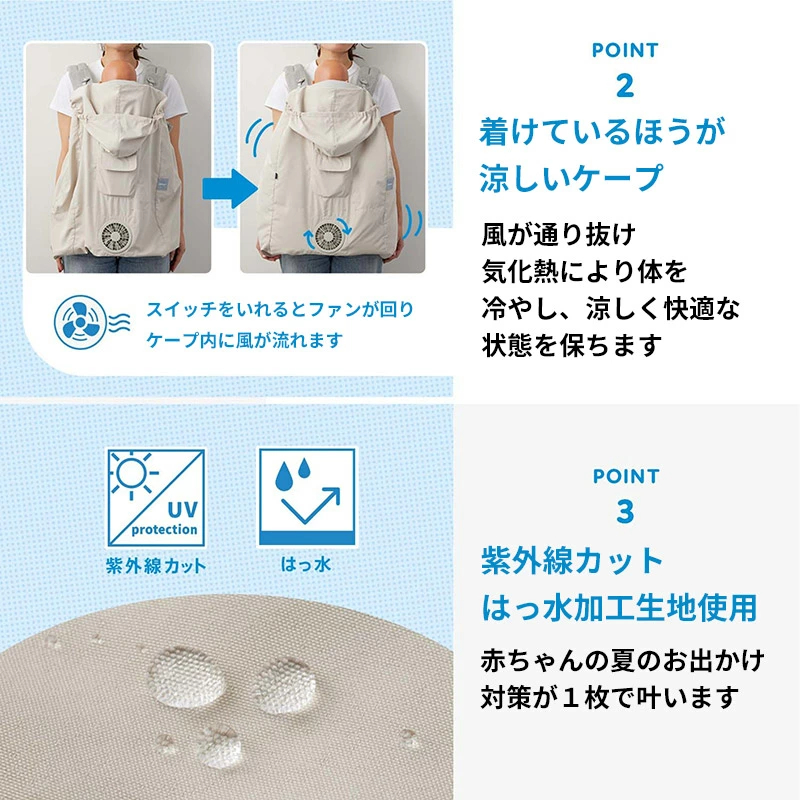 空調抱っこひもカバー 抱っこ紐 ケープ 空調服 扇風機 ファン 送風 暑さ対策 エルゴ エルゴベビー 紫外線 空冷ケープ 