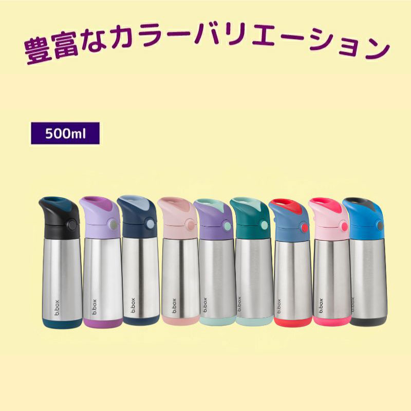 b.box ビーボックス 500ml 保冷 保温 ストロー ステンレスボトル 二重構造 断熱性 b-box bbox 長時間 ワンプッシュ