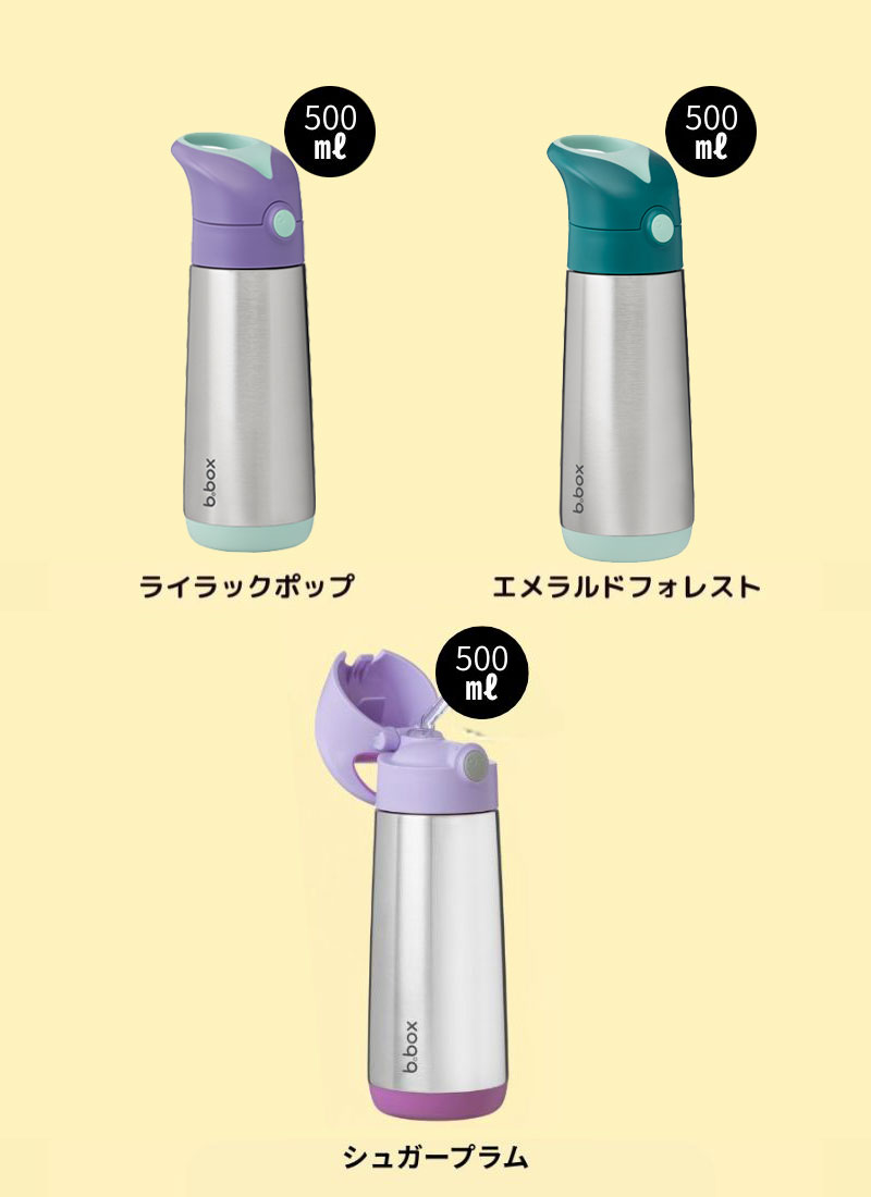b.box ビーボックス 500ml 保冷 保温 ストロー ステンレスボトル 二重構造 断熱性 b-box bbox 長時間 ワンプッシュ