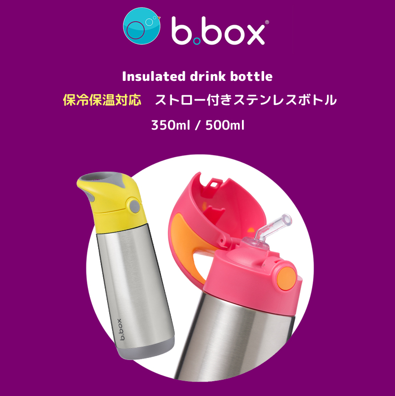 b.box ビーボックス 500ml 保冷 保温 ストロー ステンレスボトル 二重構造 断熱性 b-box bbox 長時間 ワンプッシュ