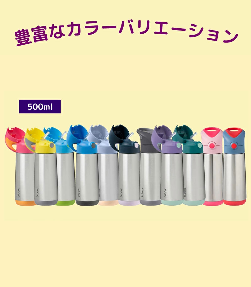 b.box ビーボックス 500ml 保冷 保温 ストロー ステンレスボトル 二重構造 断熱性 b-box bbox 長時間 ワンプッシュ