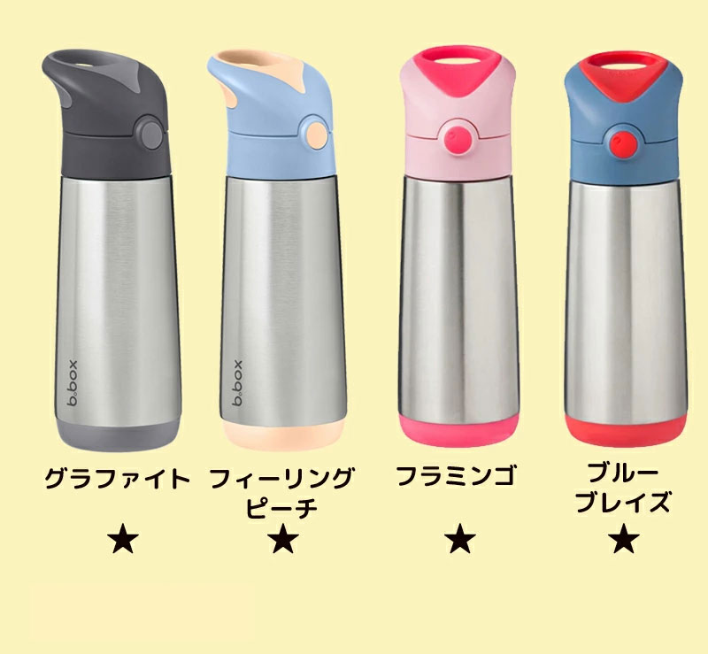 b.box ビーボックス 500ml 保冷 保温 ストロー ステンレスボトル 二重構造 断熱性 b-box bbox 長時間 ワンプッシュ