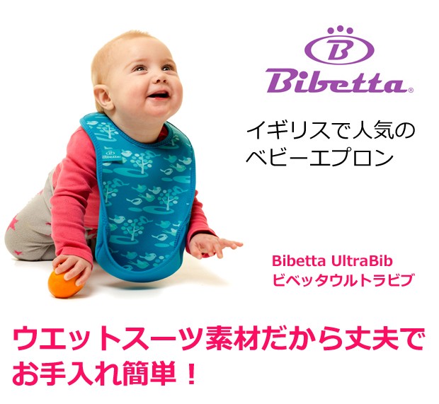 bibetta/bib ビベッタ　ウルトラビブ　お食事エプロン　スタイ　食べこぼし　ポケット　洗濯機　乾燥機