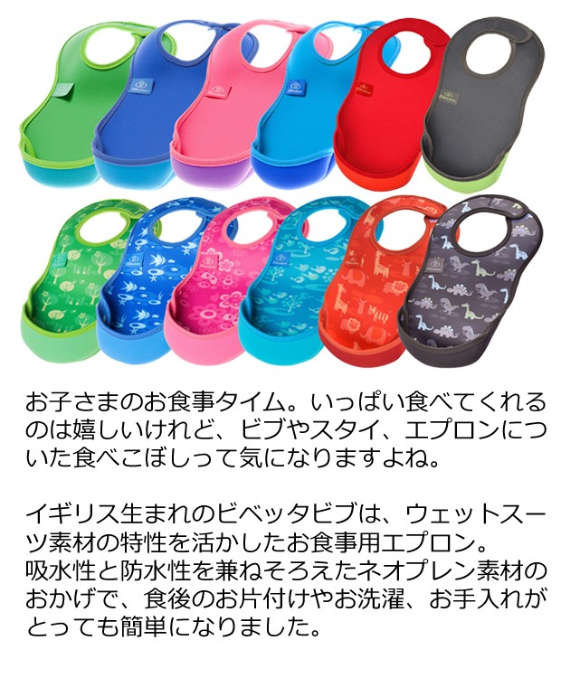 bibetta/bib ビベッタ　ウルトラビブ　お食事エプロン　スタイ　食べこぼし　ポケット　洗濯機　乾燥機