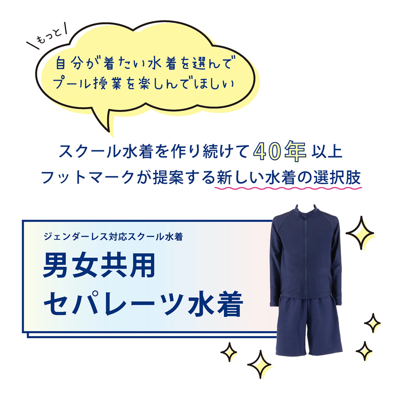 男女共用 セパレート水着 上下セット ジェンダーレス水着　スクール水着　体のラインが気にならない フットマーク 男の子 女の子 キッズ ジュニア 132200