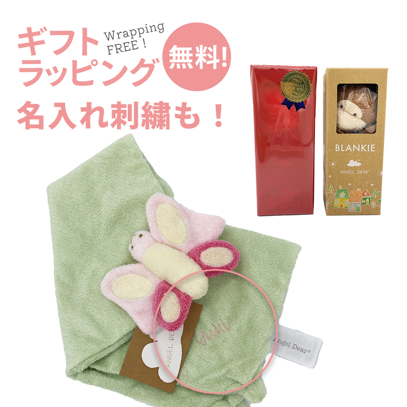 名入れ刺繍無料 エンジェルディア ブランキー ベビー タオル タオルケット ねんね 新生児 ANGEL DEAR BLANKIE セレブご愛用ブランド 出産祝いや誕生日のお祝いに