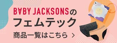 Femtech フェムテック BABYJACKSONSのフェムテック商品一覧