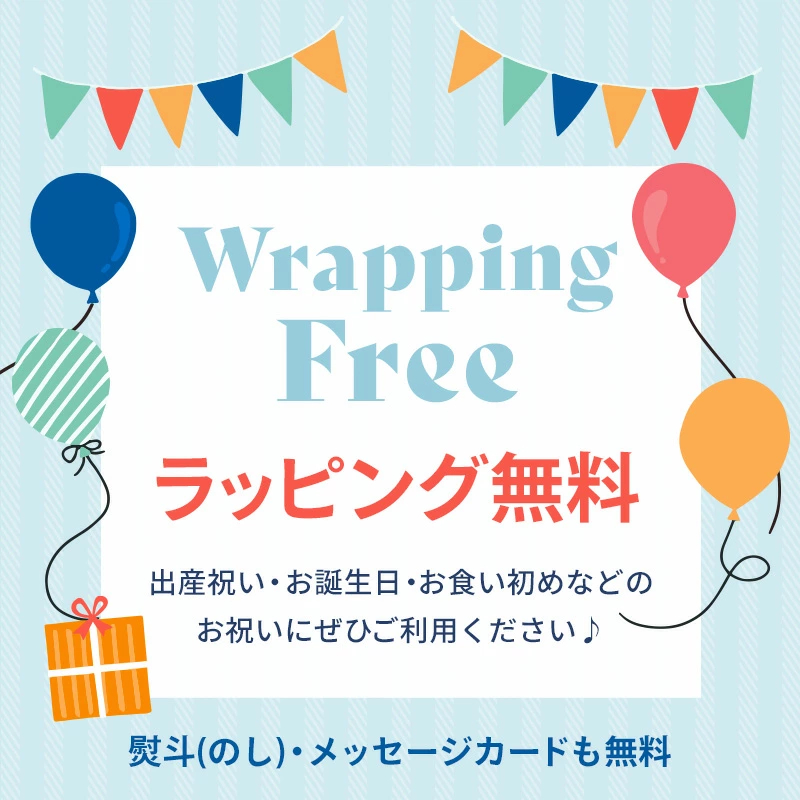 無料ラッピング案内