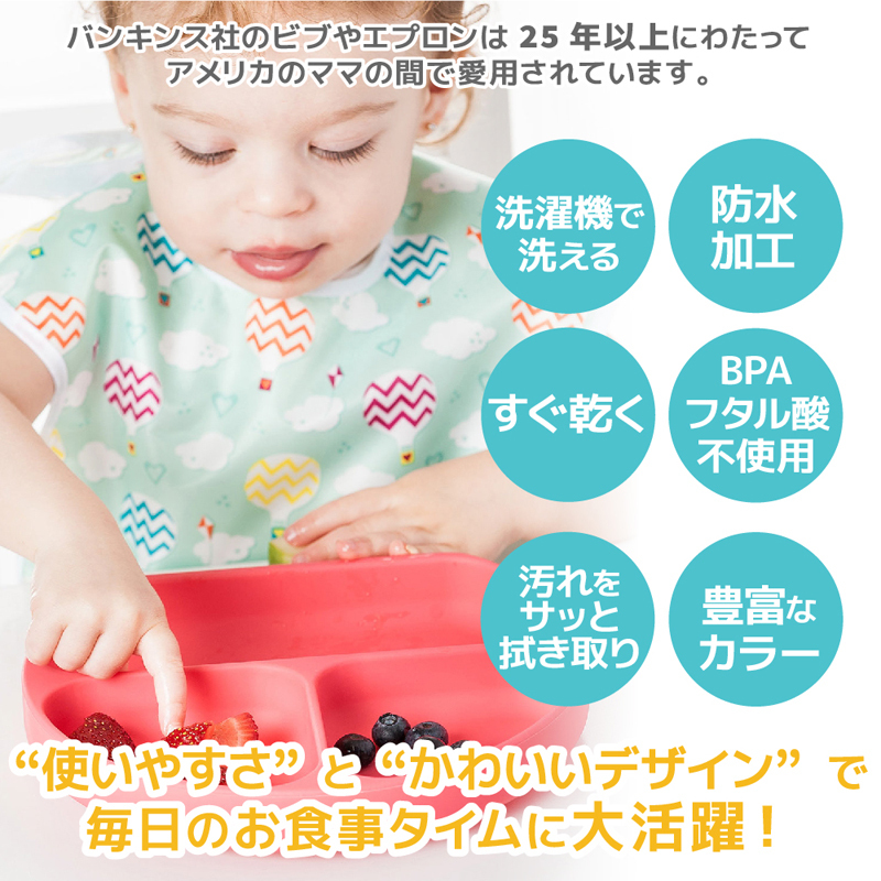 バンキンス　スーパービブ　スタイ　よだれかけ　食事　食べこぼし　洗濯機
