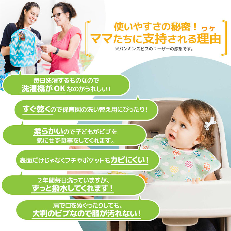 バンキンス　スーパービブ　スタイ　よだれかけ　食事　食べこぼし　洗濯機