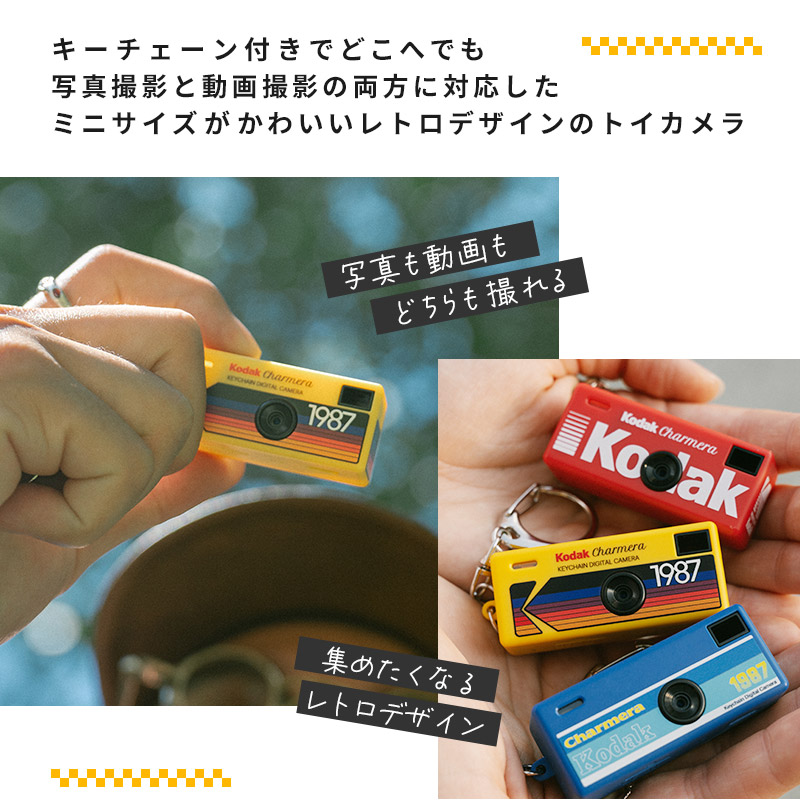 小型デジタルカメラ KODAK Charmera ブラインドボックスコレクション ランダム 単品1個 6種+シークレット1種 トイカメラ コレクション デジタルカメラ