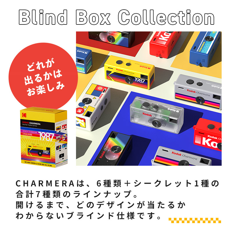 小型デジタルカメラ KODAK Charmera ブラインドボックスコレクション ランダム 単品1個 6種+シークレット1種 トイカメラ コレクション デジタルカメラ