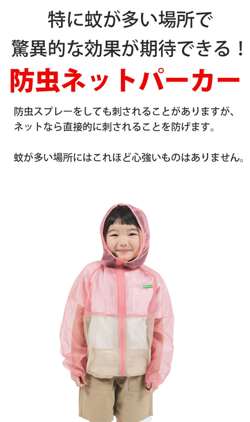 でも夏はお子さんも私たちも薄着で蚊の多い場所に行くことがあります。楽しい外遊びには蚊がつきものです。思わぬ病気に感染する前になんとかしませんか？特に蚊が多い場所で驚異的な効果が期待できる！防虫ネットパーカー防虫スプレーをしても刺されることがありますが、ネットなら直接的に刺されることを防げます。蚊が多い場所にはこれほど心強いものはありません。